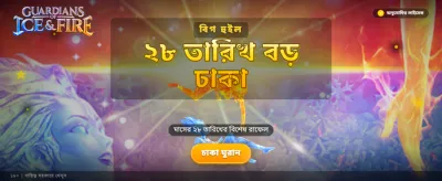 এখনই যোগ দিন এবং জিতুন