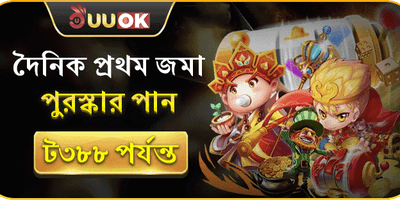 প্রতিদিনের প্রথম ডিপোজিট বোনাস promotion banner