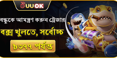 বন্ধুকে রেফার করুন বোনাস promotion banner
